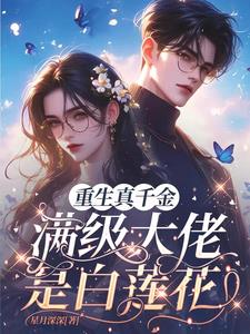 重生真千金:满级大佬是白莲花