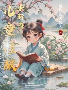 儿童短故事合集推荐